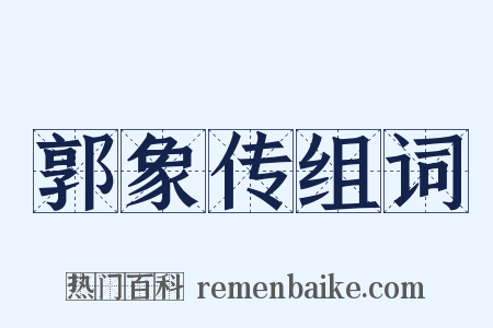 郭象传组词是什么意思的图片